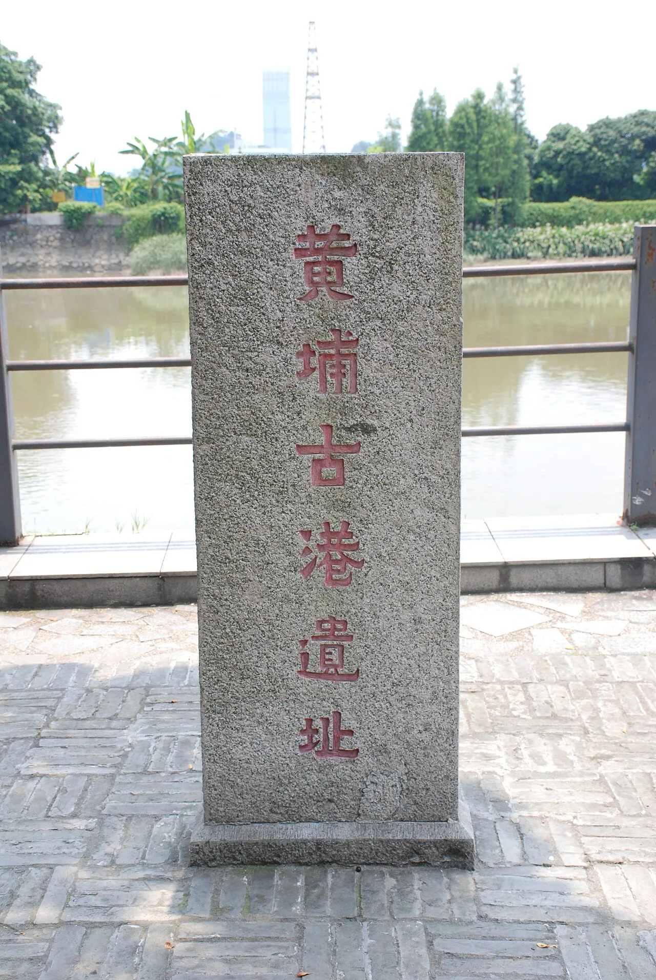 黄埔古港遗址碑