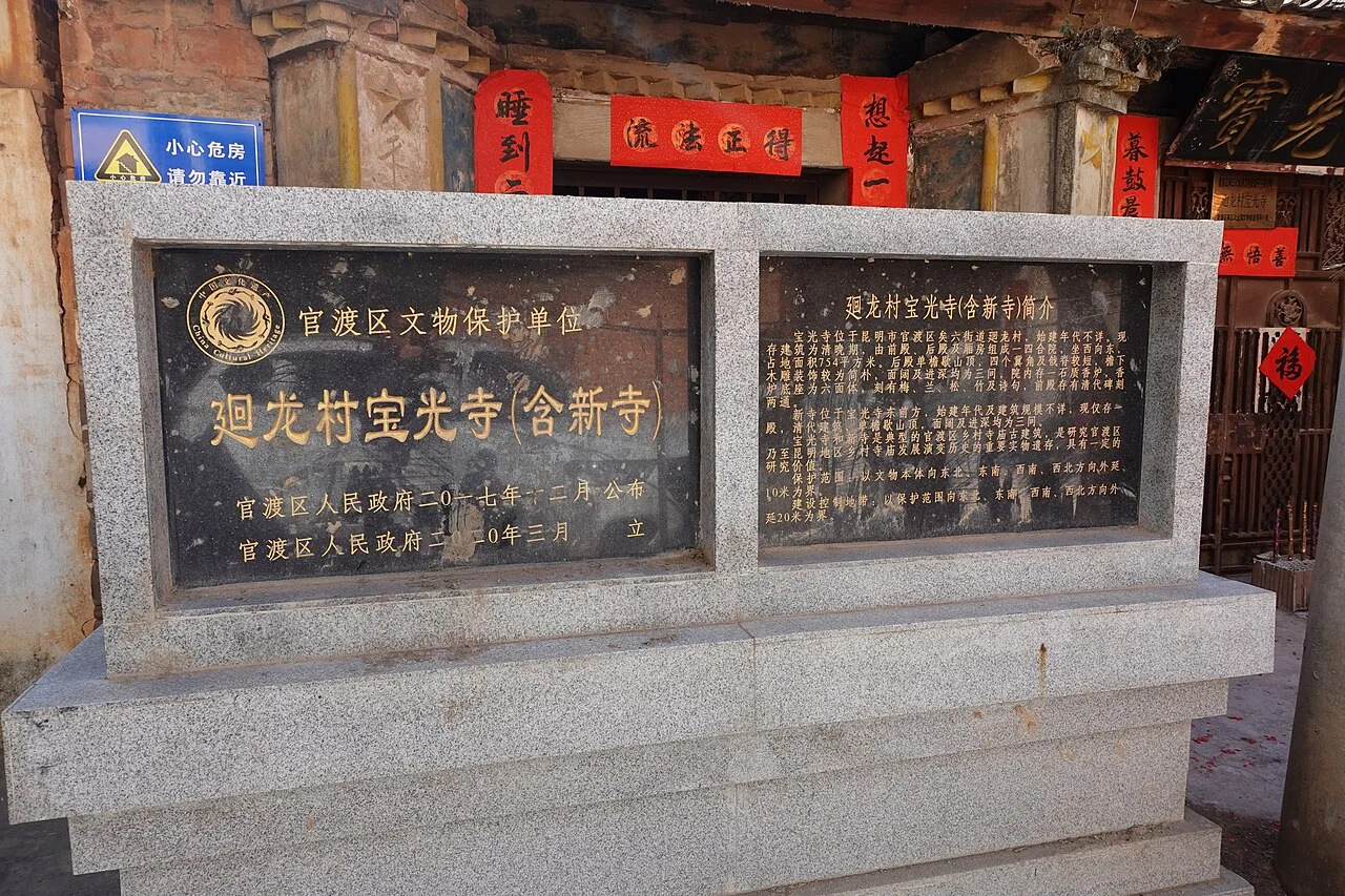 回龙村宝光寺文保碑