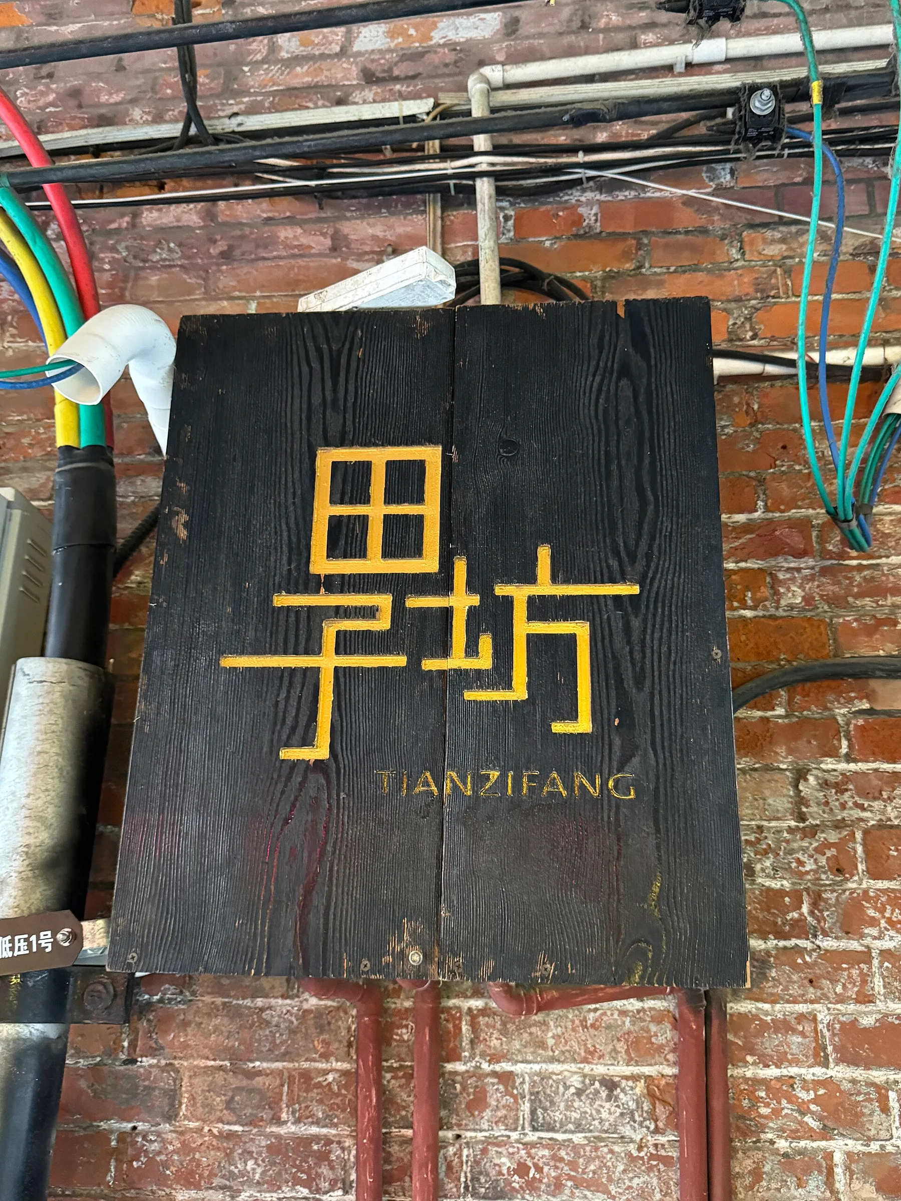 Tianzifang