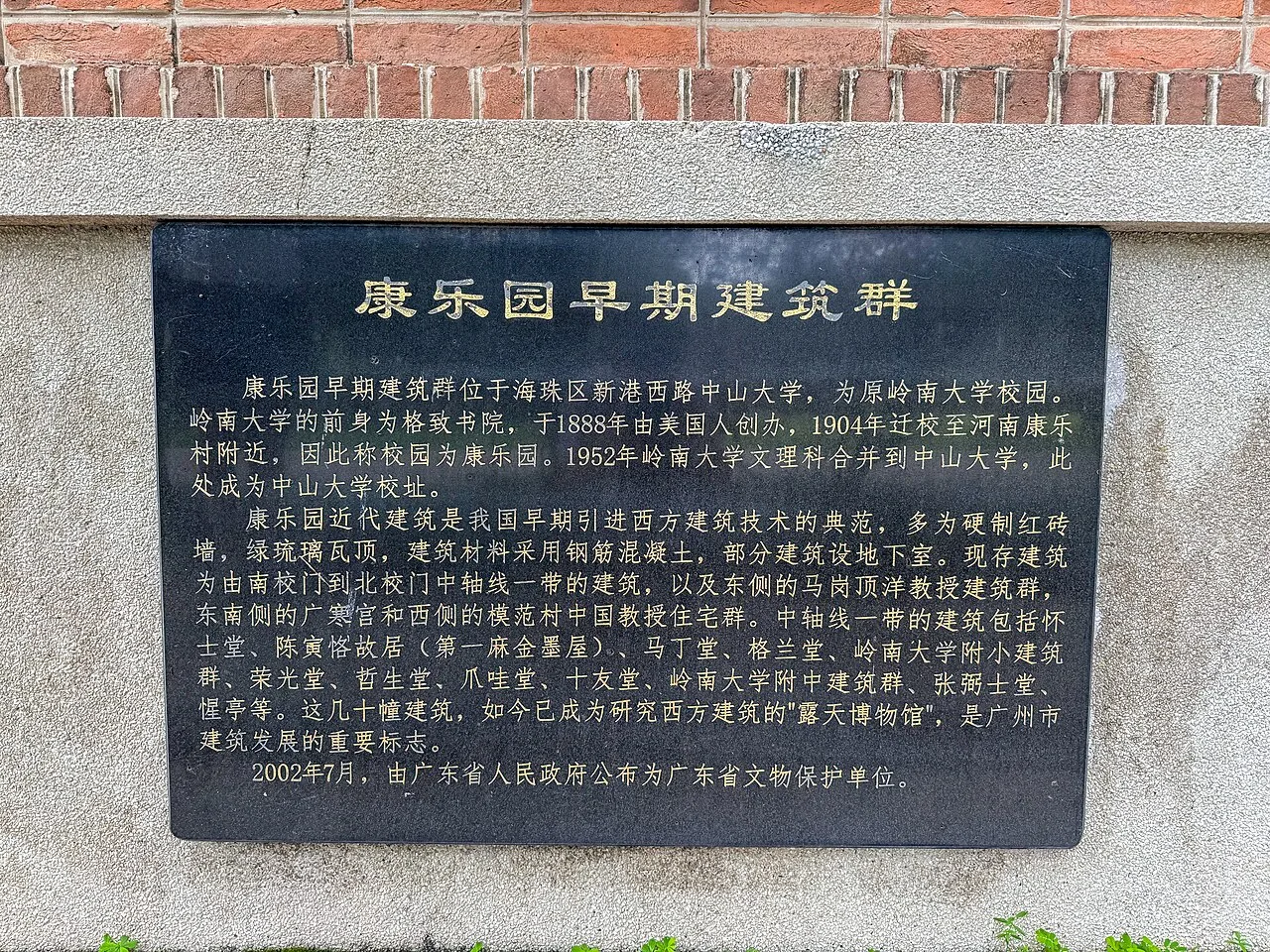 中山大学南校园 - 康乐园早期建筑群文保说明 - 2026-05-12