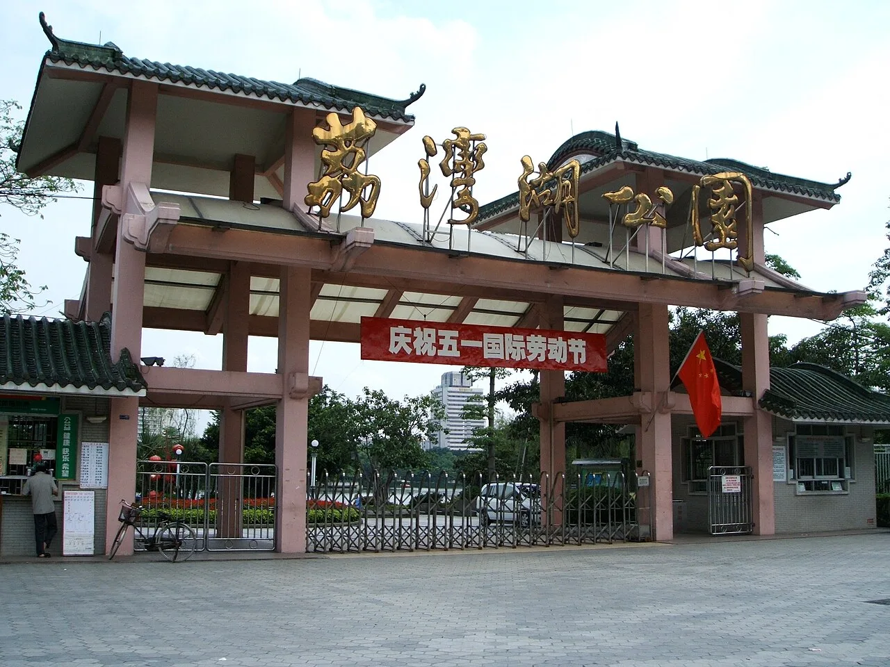 荔湾湖公园门口 - panoramio