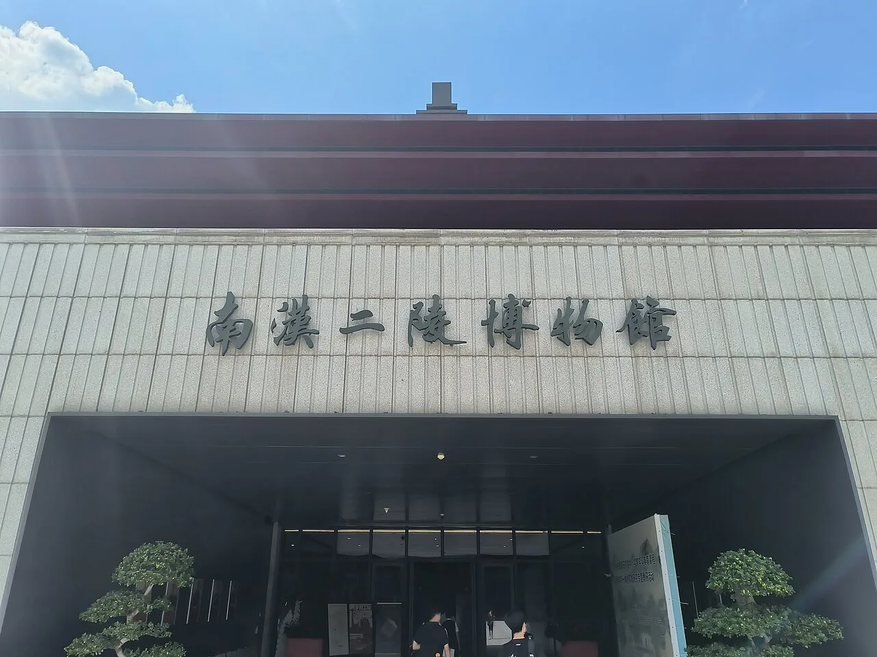 南汉二陵博物馆正门近景,2025年6月