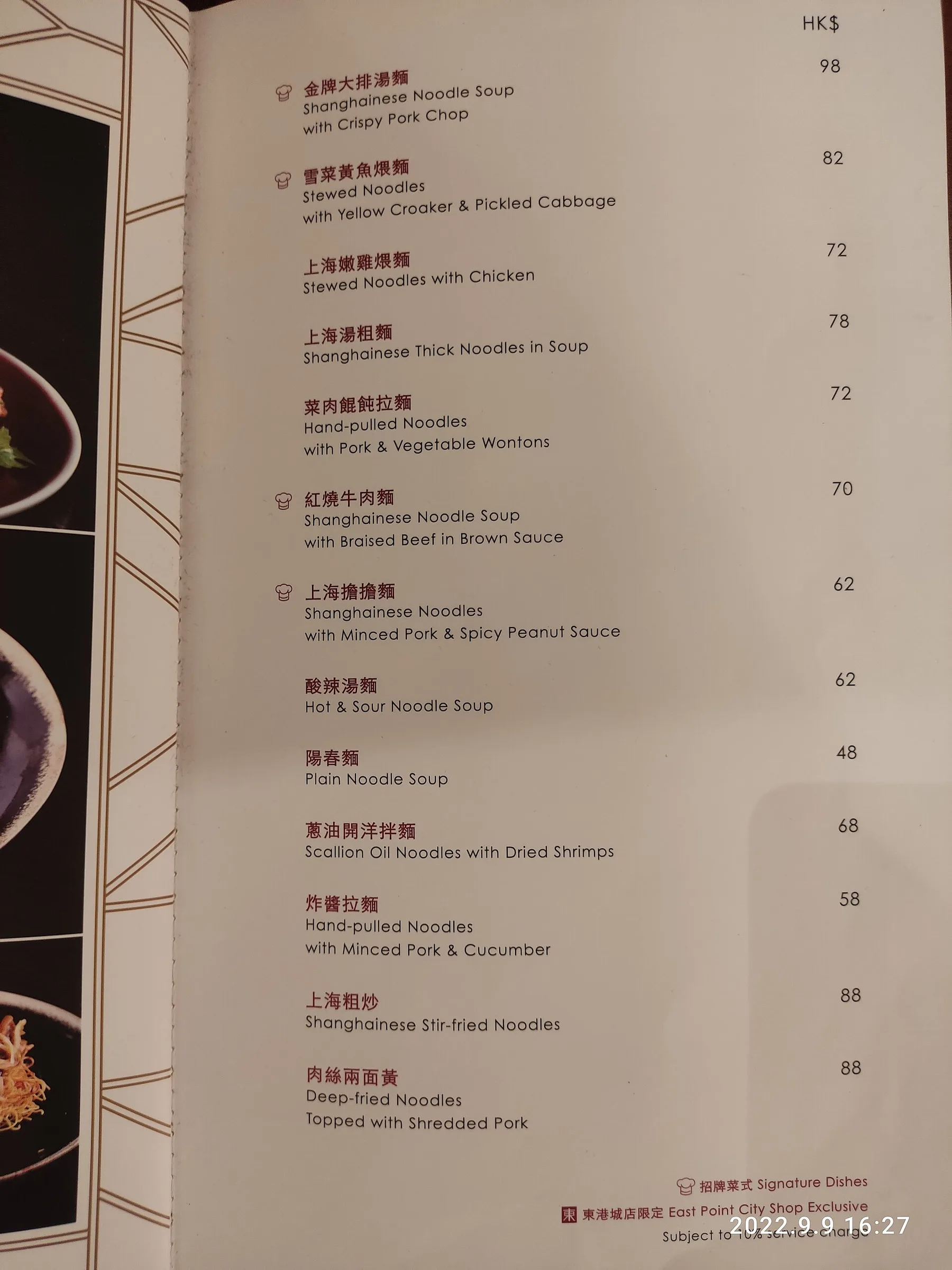HK SKD TKO 將軍澳 Tseung Kwan O 坑口 Hang Hau 東港城 East Point City mall shop 家上海 Modern Shanghai Restaurant September 2022 Px3 02