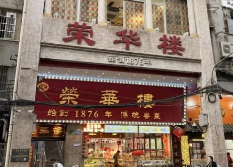 荣华楼(广州市第五批历史建筑) 百度百科